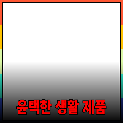 생활을 더욱 윤택하게 하는 혁신적인 제품 추천