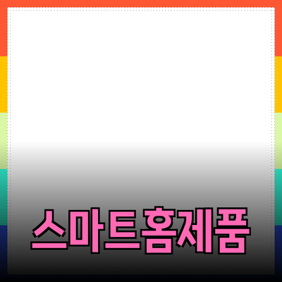 생활을 바꾸는 스마트 홈 제품 추천