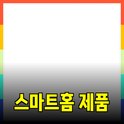 생활을 변화시키는 스마트홈 제품 추천