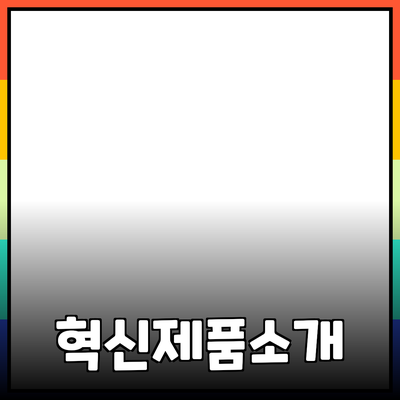 생활을 변화시키는 혁신적인 제품 소개