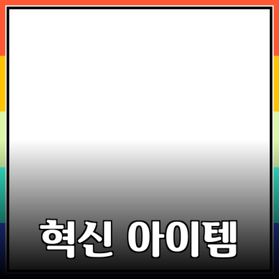 세상을 바꾸는 혁신적인 제품 추천: 당신의 삶을 더욱 풍요롭게 만들어 줄 아이템들