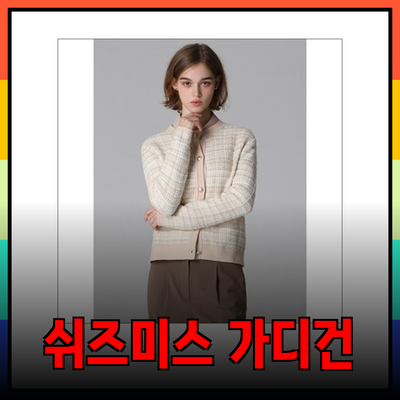 쉬즈미스 가디건으로 완성하는 스타일리시한 겨울 패션