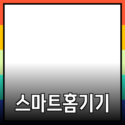 스마트 홈 기기: 당신의 편리한 생활을 위한 완벽한 선택