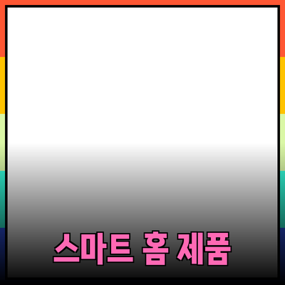 스마트 홈 제품으로 생활을 더 편리하게 만들어보세요