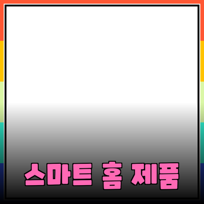 스마트 홈의 미래: 더 나은 삶을 위한 최고의 제품들