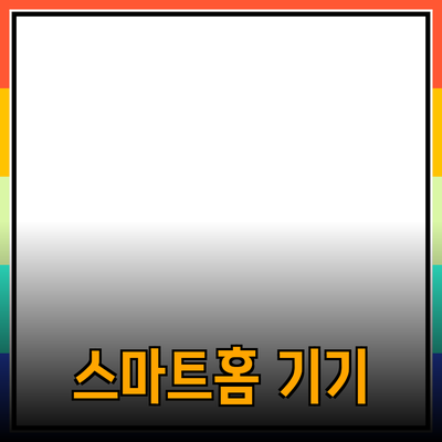 스마트홈 기기 추천: 집에서의 편리함을 더하는 아이템들