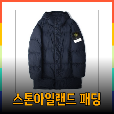 스톤아일랜드의 매력을 담은 겨울 패딩 추천 가이드