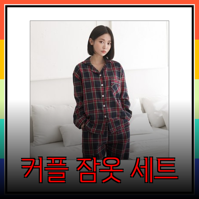 스파오의 다양한 커플 잠옷과 액세서리로 완벽한 홈웨어 스타일링