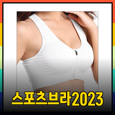 스포츠브라 추천: 편안함과 지원을 갖춘 2023년 최고의 제품들