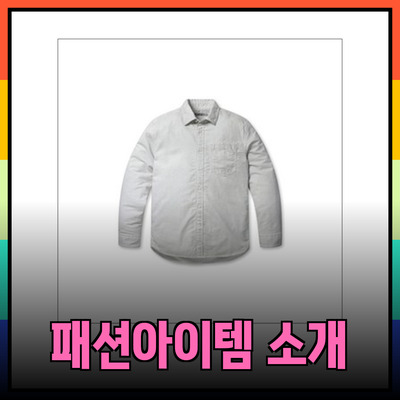 시리즈역시즌의 매력적인 패션 아이템들 소개