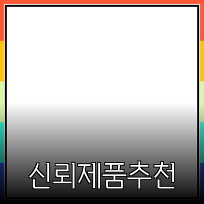 신뢰할 수 있는 제품 추천으로 개선하는 생활의 질
