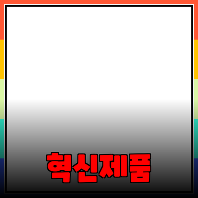 신제품 소개: 당신의 삶을 바꿀 혁신적인 제품들