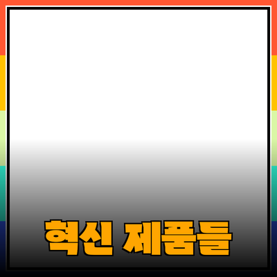 신제품 추천: 당신의 일상을 변화시킬 혁신적인 제품들