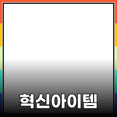 신제품 추천: 생활을 편리하게 해주는 혁신적인 아이템들