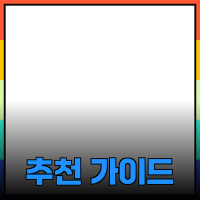 신제품 추천과 소개: 당신의 소비 선택을 돕는 완벽한 가이드