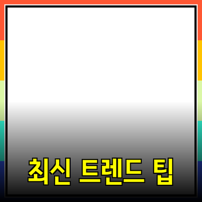 신제품을 추천해요: 꼭 알아야 할 최신 트렌드와 팁