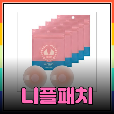 실리콘 니플패치로 스타일 완성하기: 다양한 제품 소개와 활용법