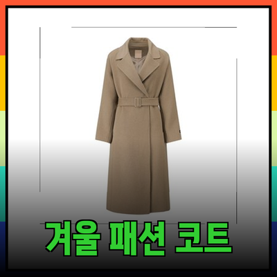 씨씨콜렉트, 우아한 겨울 패션의 정수를 담은 코트 컬렉션