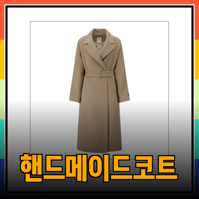 씨씨콜렉트: 우아함과 편안함을 동시에 가진 핸드메이드 코트의 세계