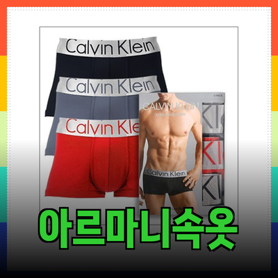 아르마니속옷: 캘빈클라인과 게스의 남성 팬티 추천