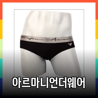 아르마니언더웨어: 품질과 스타일의 완벽한 조화