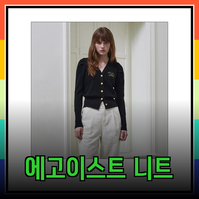 에고이스트 니트 스타일