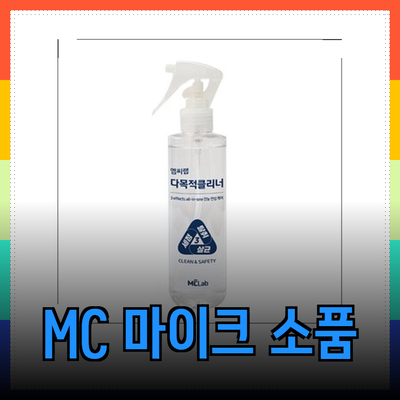 엠씨랩부터 MC 마이크 소품까지