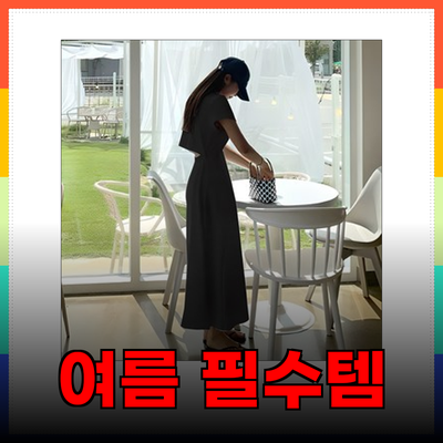 여름철 필수 아이템