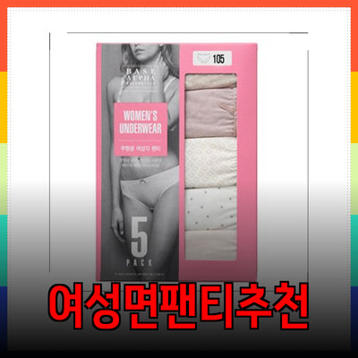 여성면팬티 추천: 편안함과 스타일을 모두 갖춘 베스트 제품 리스트
