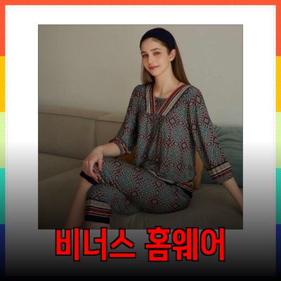 여성잠옷의 매력을 한껏 담은 비너스 홈웨어 세트 소개