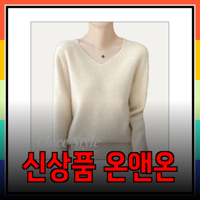 온앤온의 신상품으로 올가을 스타일을 완성하세요!