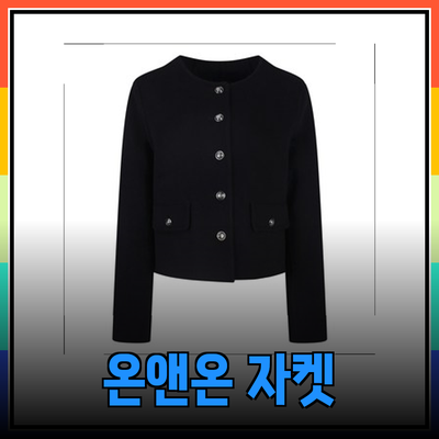 온앤온자켓으로 스타일을 완성하자! 2023년 겨울 필수 아이템 소개