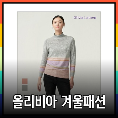 올리비아로렌과 함께하는 스타일리시한 겨울 패션 아이템 소개