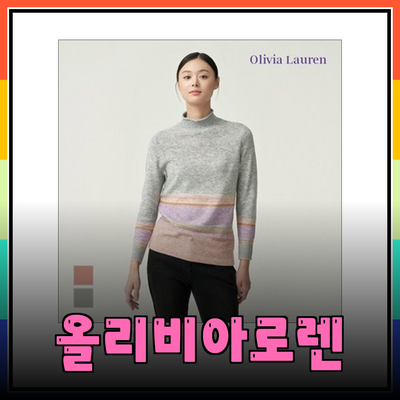 올리비아로렌의 매력