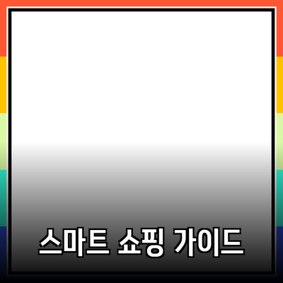 올바른 제품 선택 가이드를 통한 스마트 쇼핑 방법
