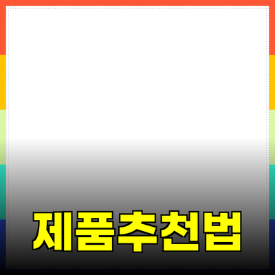 올바른 제품 추천으로 삶의 질을 높이는 방법
