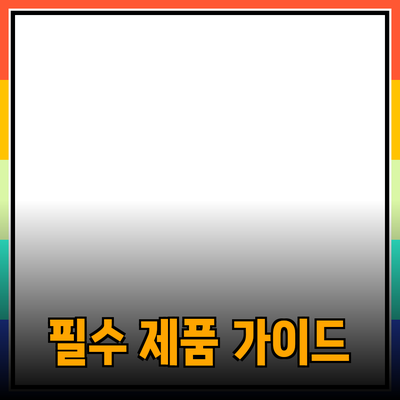 완벽한 삶을 위한 필수 제품 추천 가이드