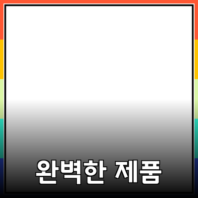 완벽한 제품 소개: 소비자를 사로잡는 방법
