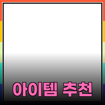 완벽한 제품 추천: 당신의 삶을 변화시키는 아이템들