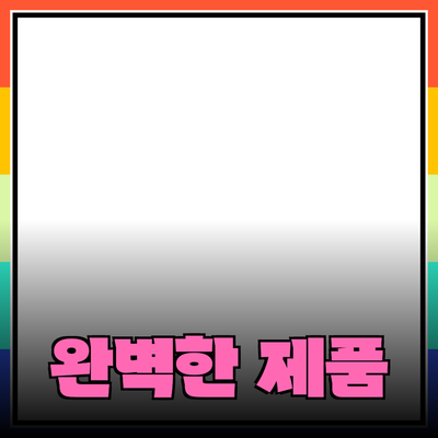 완벽한 제품 추천과 소개: 당신의 선택을 돕는 가이드