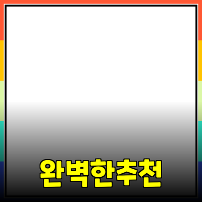 완벽한 제품 추천과 소개