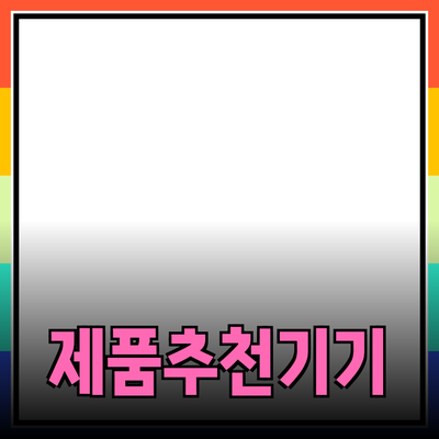 완벽한 제품 추천으로 생활을 더 편리하게!