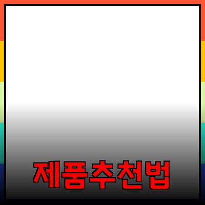 완벽한 제품 추천으로 소비자 경험을 극대화하는 방법