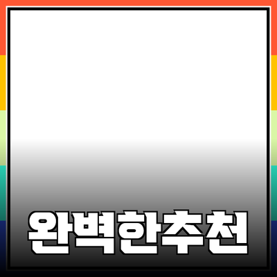 완벽한 제품 추천으로 소비자 신뢰 쌓기