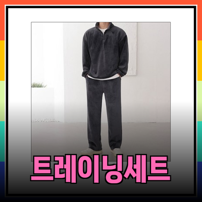 완벽한 트레이닝세트를 찾는 방법과 추천 제품