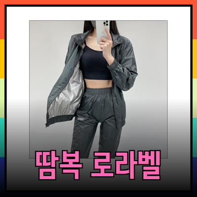 운동 효율을 높이는 땀복: 로라벨과 다양한 제품 소개