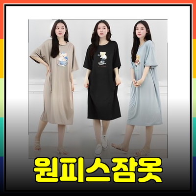 원피스잠옷으로 여름과 겨울을 모두 아우르다! 최고의 선택 가이드