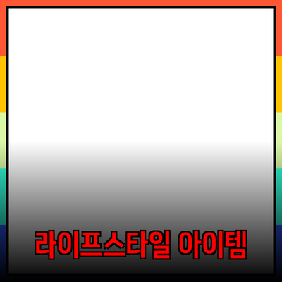 인기 제품 추천: 당신의 라이프스타일을 변화시킬 아이템들