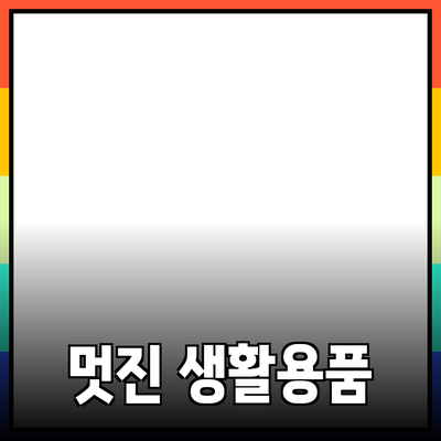 일상 생활에서 활용할 수 있는 멋진 제품 소개