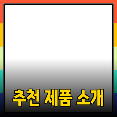 일상 생활을 더 풍요롭게 하는 추천 제품 소개